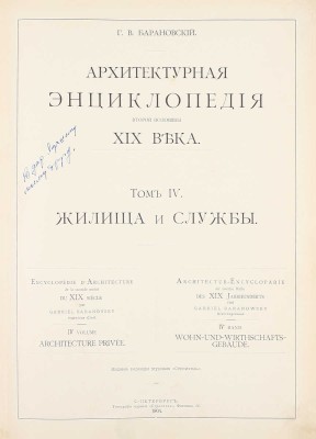 [Редкость]. Барановский Г.В. Архитектурная энциклопедия второй половины XIX века. [В 7 т.]. Т. 1—7. СПб.: Ред. журн. «Строитель», 1902—1908.